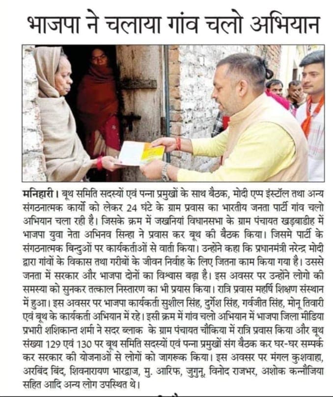BJP launched 'Gaon Chalo Abhiyan' (Let's Go to the Village Campaign)